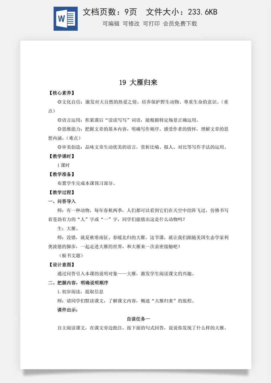 人教版语文七年级上册教案(新版)19 大雁归来（名师教案）.doc